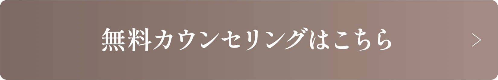 無料カウンセリングはこちら