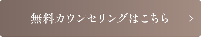無料カウンセリングはこちら