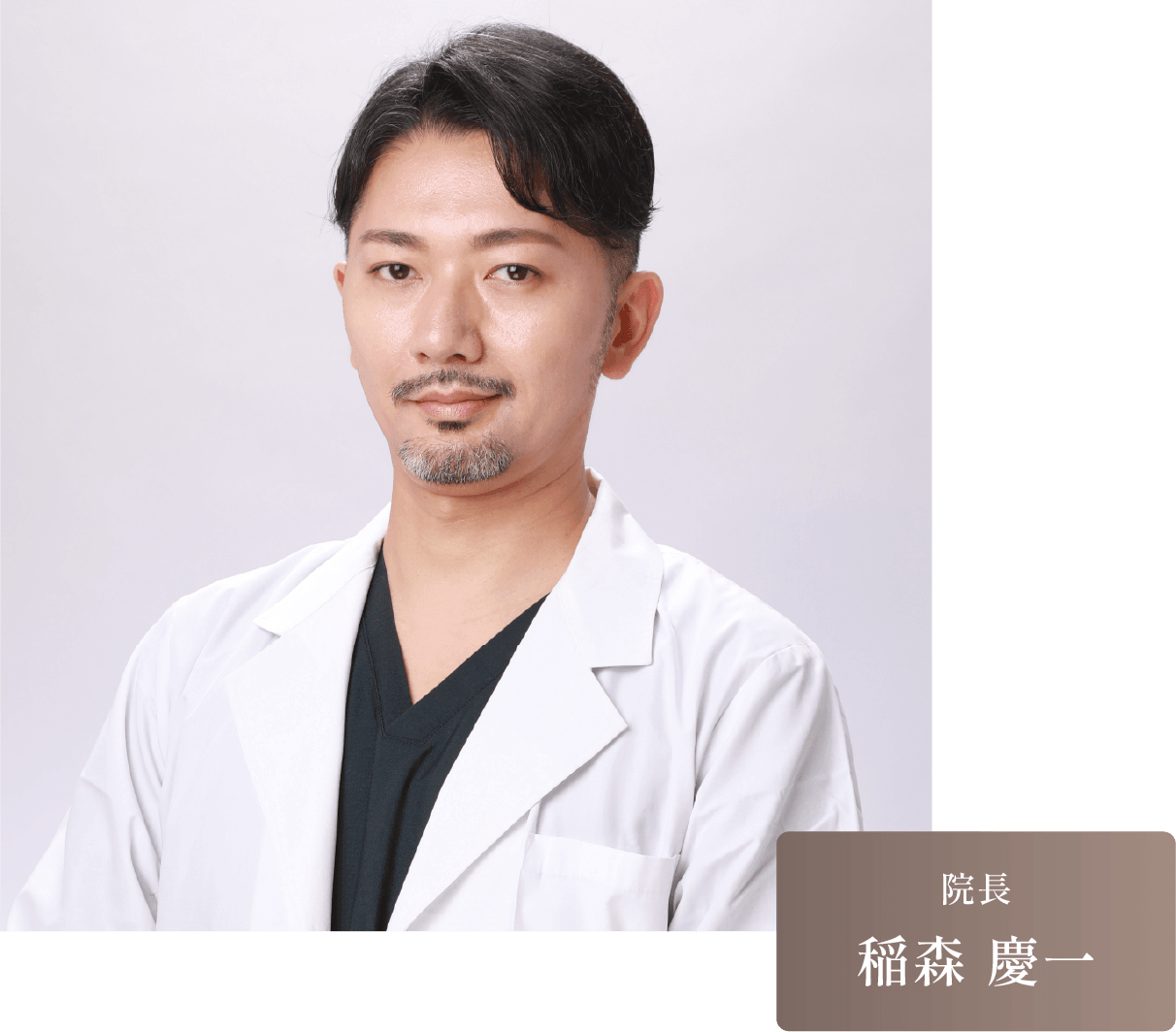 院長
						稲森 慶一