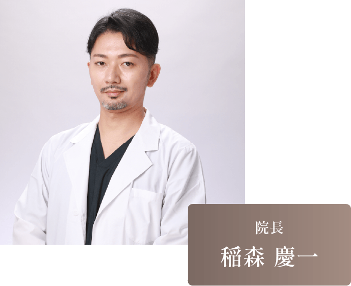 院長
						  稲森 慶一