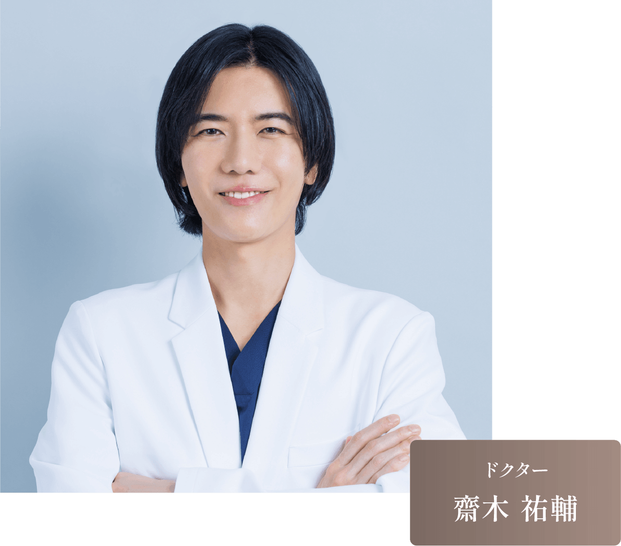 ドクター
						齋木 祐輔