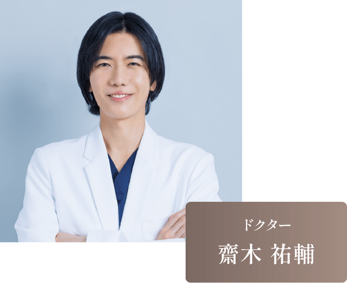 ドクター
						齋木 祐輔